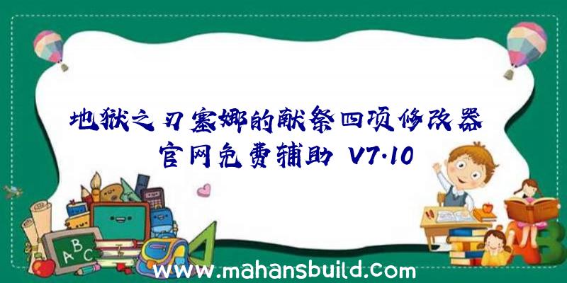 地狱之刃塞娜的献祭四项修改器